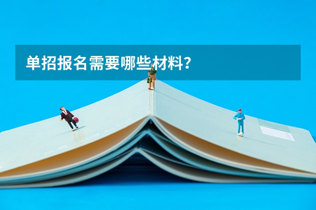 单招报名需要哪些材料？