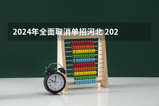 2024年全面取消单招河北 2024年单招新政策河北