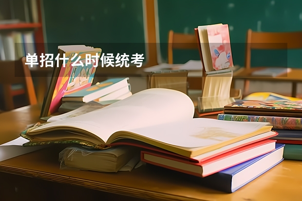 单招什么时候统考