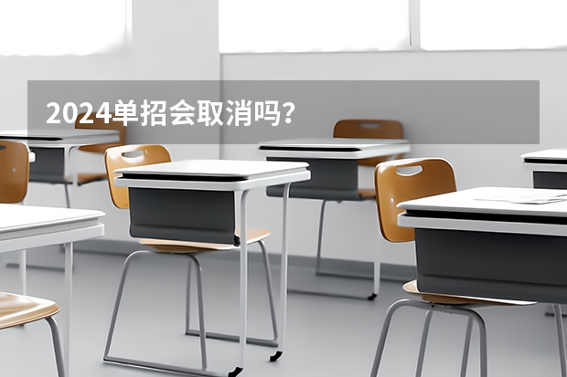 2024单招会取消吗？
