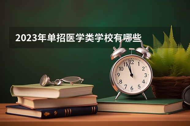 2023年单招医学类学校有哪些