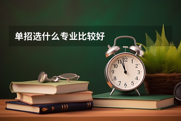 单招选什么专业比较好