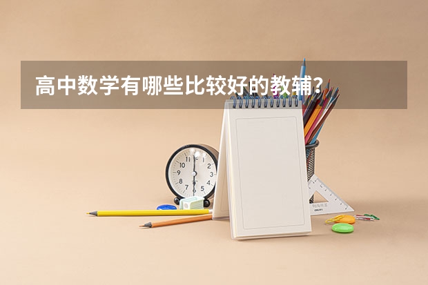 高中数学有哪些比较好的教辅？