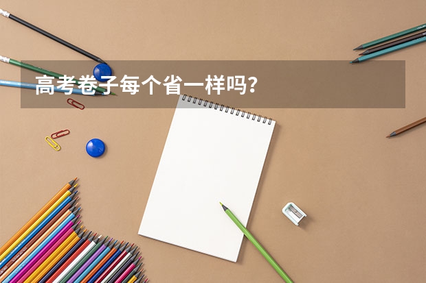 高考卷子每个省一样吗？
