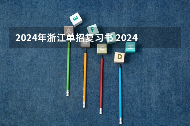 2024年浙江单招复习书 2024年的高职单招的报名时间及流程政策