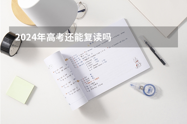 2024年高考还能复读吗