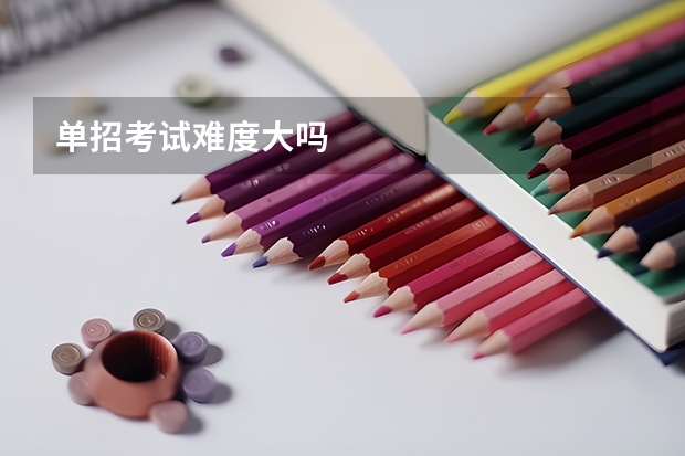 单招考试难度大吗