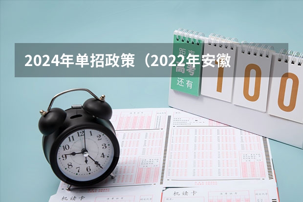 2024年单招政策（2022年安徽高考作文题目及解析（附、作文真题））