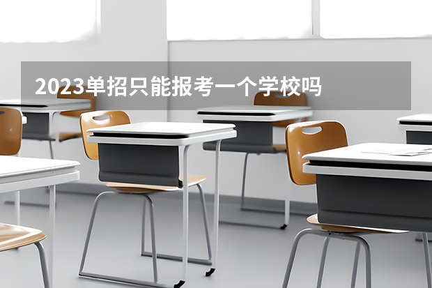 2023单招只能报考一个学校吗