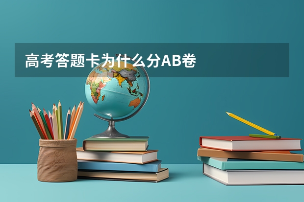 高考答题卡为什么分AB卷