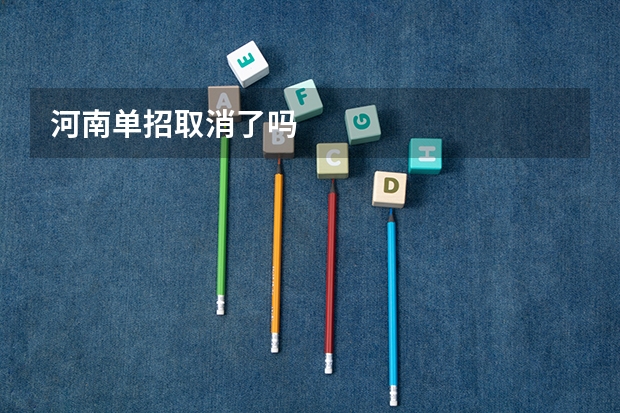 河南单招取消了吗