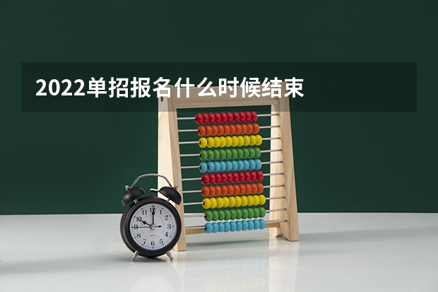 2022单招报名什么时候结束