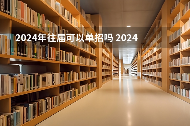 2024年往届可以单招吗 2024年单招政策