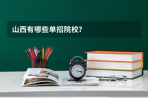 山西有哪些单招院校？