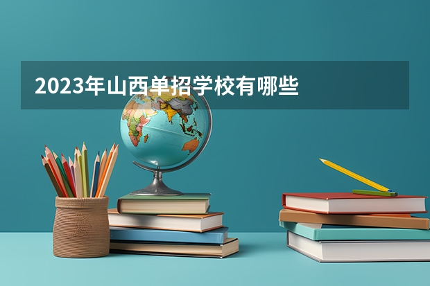 2023年山西单招学校有哪些