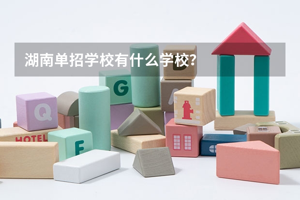 湖南单招学校有什么学校？