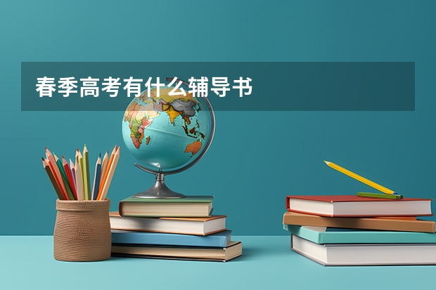 春季高考有什么辅导书
