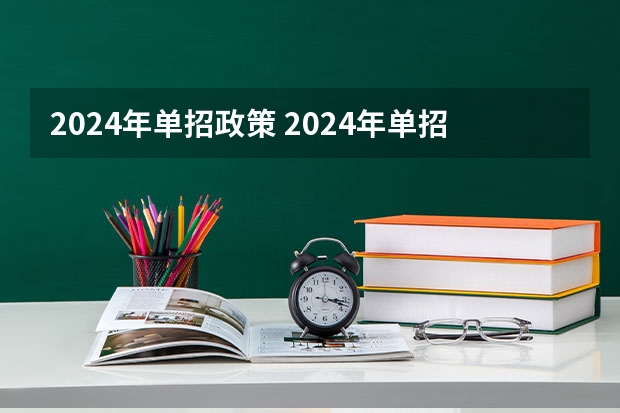 2024年单招政策 2024年单招考试是不是取消了