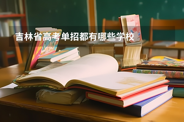 吉林省高考单招都有哪些学校