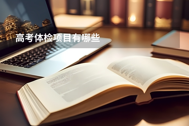 高考体检项目有哪些