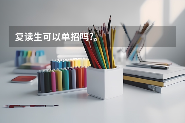 复读生可以单招吗?。