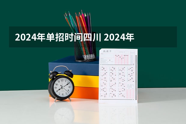 2024年单招时间四川 2024年的高职单招的报名时间及流程政策