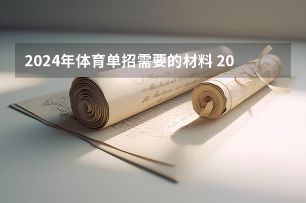 2024年体育单招需要的材料 2024体育单招政策