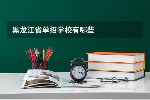 黑龙江省单招学校有哪些