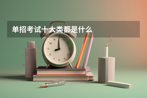 单招考试十大类都是什么