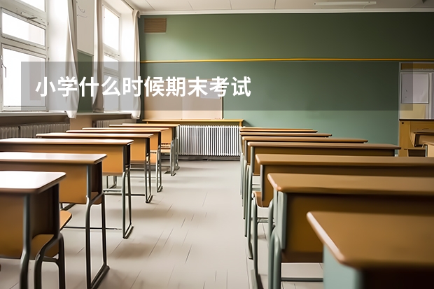 小学什么时候期末考试