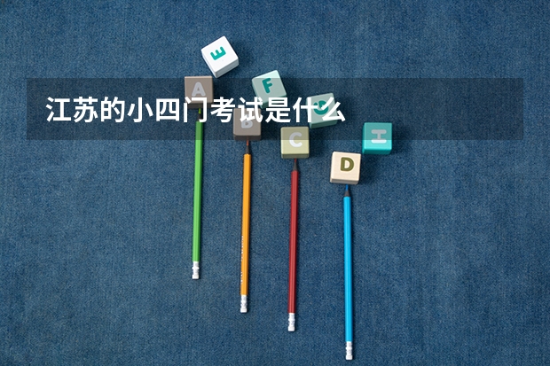 江苏的小四门考试是什么