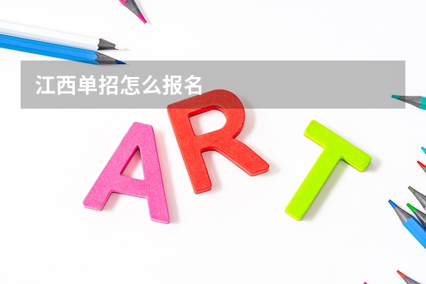 江西单招怎么报名