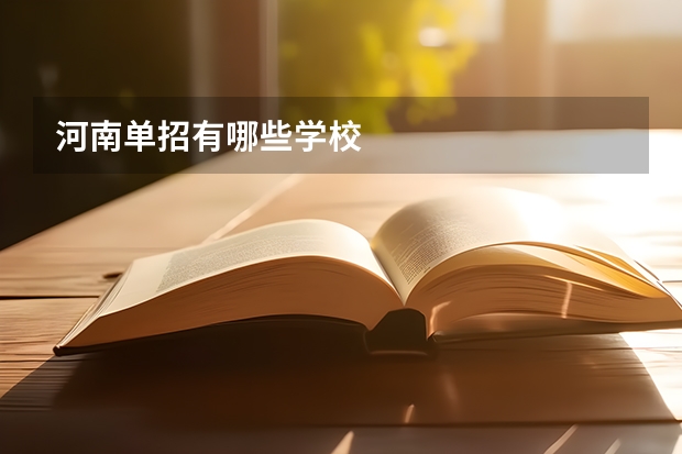 河南单招有哪些学校