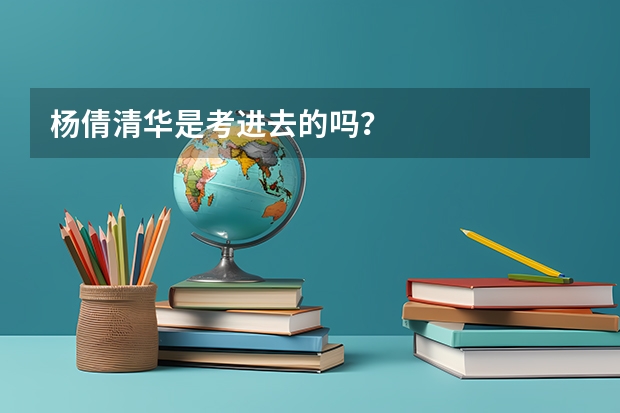 杨倩清华是考进去的吗?