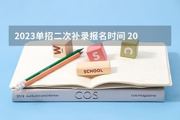 2023单招二次补录报名时间 2024年的高职单招的报名时间及流程政策