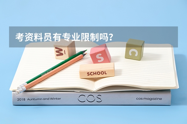 考资料员有专业限制吗?