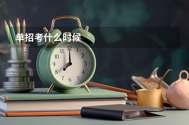 单招考什么时候