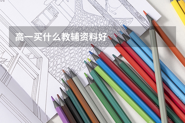 高一买什么教辅资料好