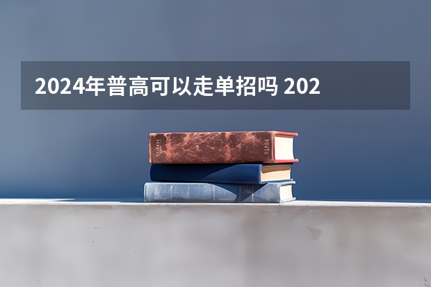 2024年普高可以走单招吗 2024体育单招政策