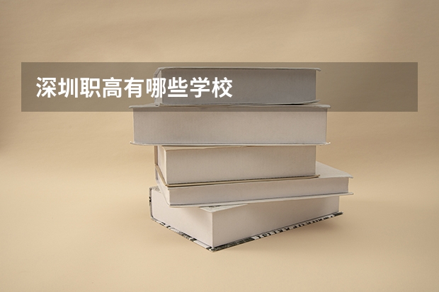 深圳职高有哪些学校