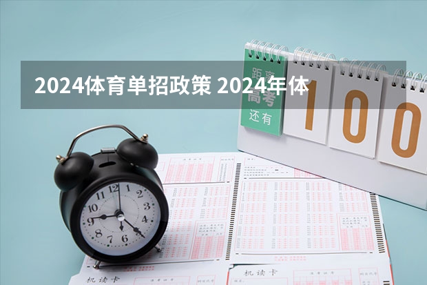 2024体育单招政策 2024年体育单招？