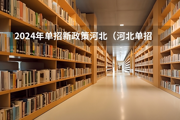 2024年单招新政策河北（河北单招政策）