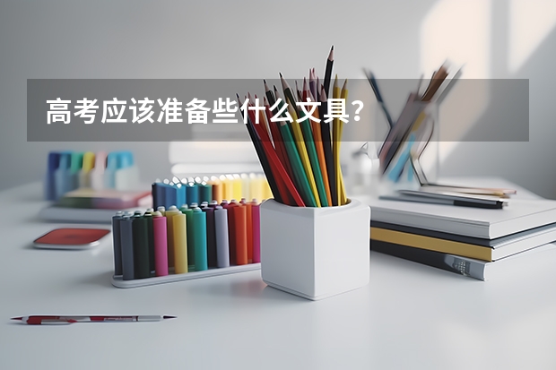 高考应该准备些什么文具？