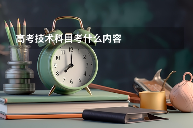 高考技术科目考什么内容