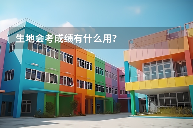 生地会考成绩有什么用？