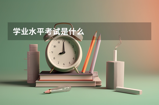 学业水平考试是什么