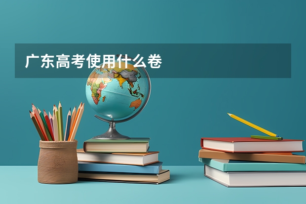 广东高考使用什么卷