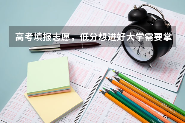 高考填报志愿，低分想进好大学需要掌握哪些技巧？哪些方向都值得考虑？