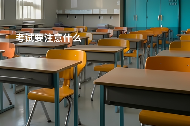考试要注意什么