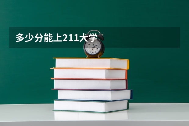 多少分能上211大学
